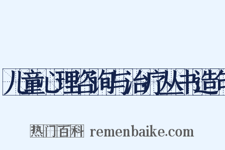 儿童心理咨询与治疗丛书造句是什么意思的图片